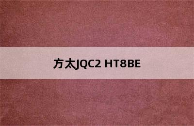 方太JQC2+HT8BE.S/HT9BE 抽油烟机燃气灶套餐-购买最佳价格 方太官网旗舰店jq01ty油烟机